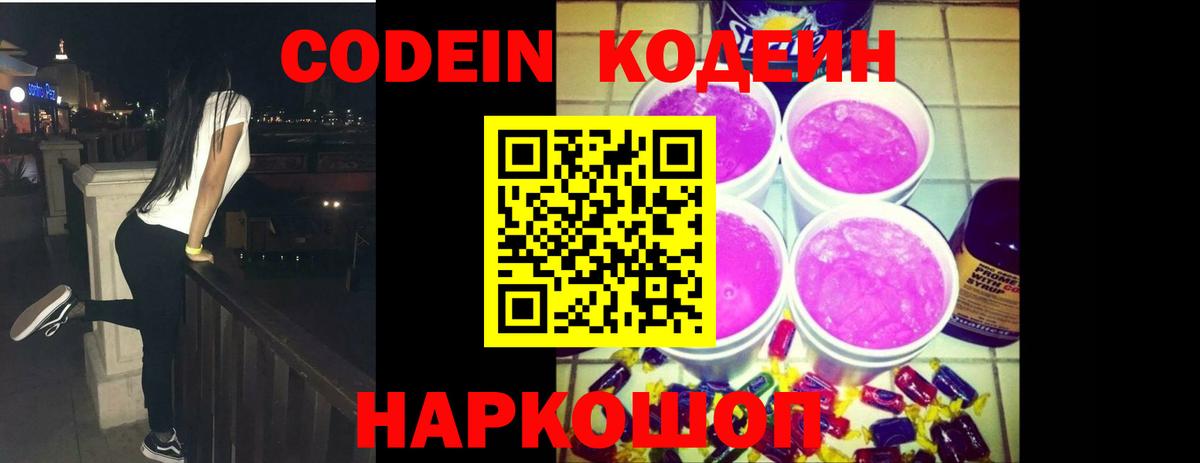 Codein Purple Drank Павловский Посад